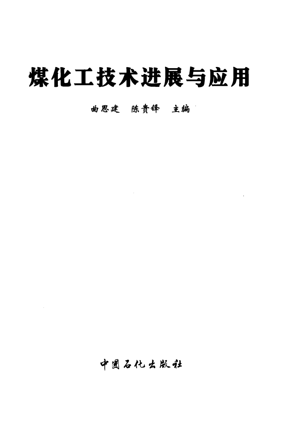 煤化工技术进展与应用.pdf_第3页
