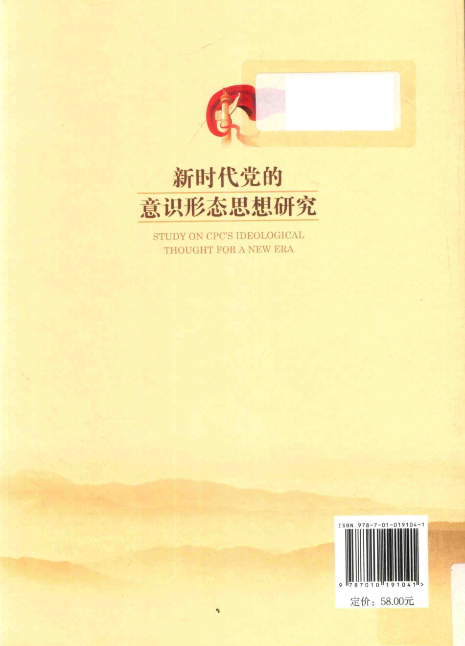 新时代党的意识形态思想研究_朱继东著.pdf_第2页