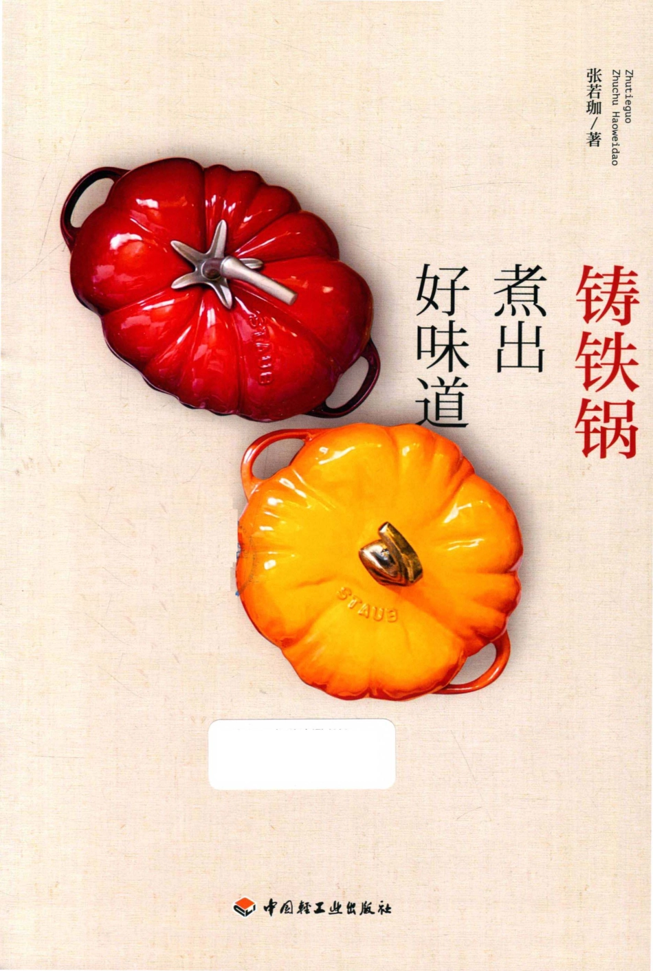 铸铁锅煮出好味道_张若珈（Roka）.pdf_第2页