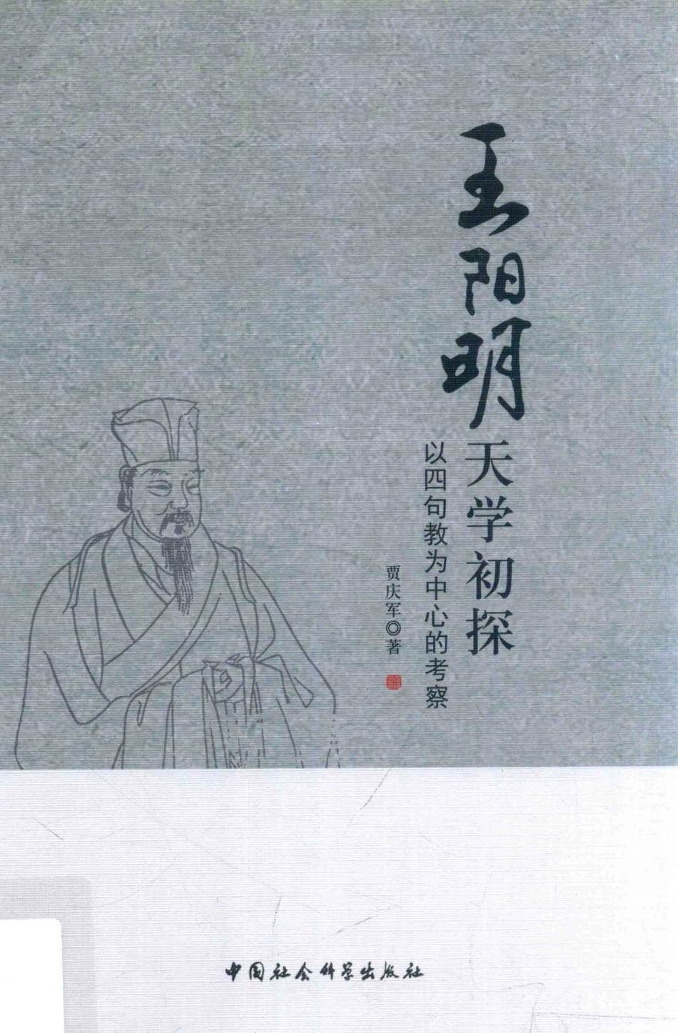 王阳明天学初探以四句教为中心的考察_贾庆军著.pdf_第1页