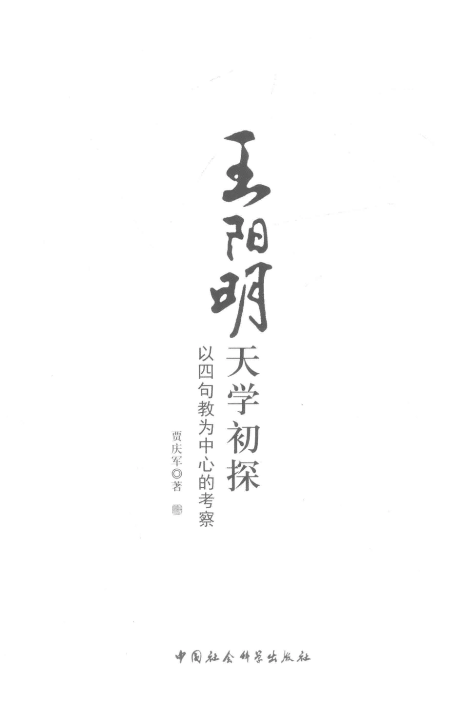 王阳明天学初探以四句教为中心的考察_贾庆军著.pdf_第2页