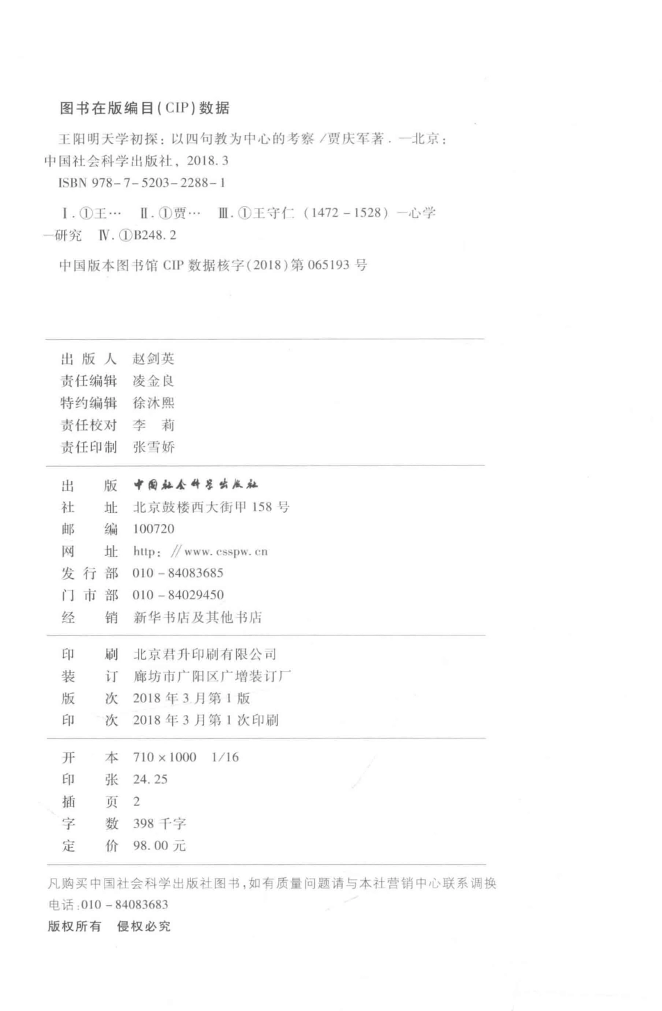 王阳明天学初探以四句教为中心的考察_贾庆军著.pdf_第3页