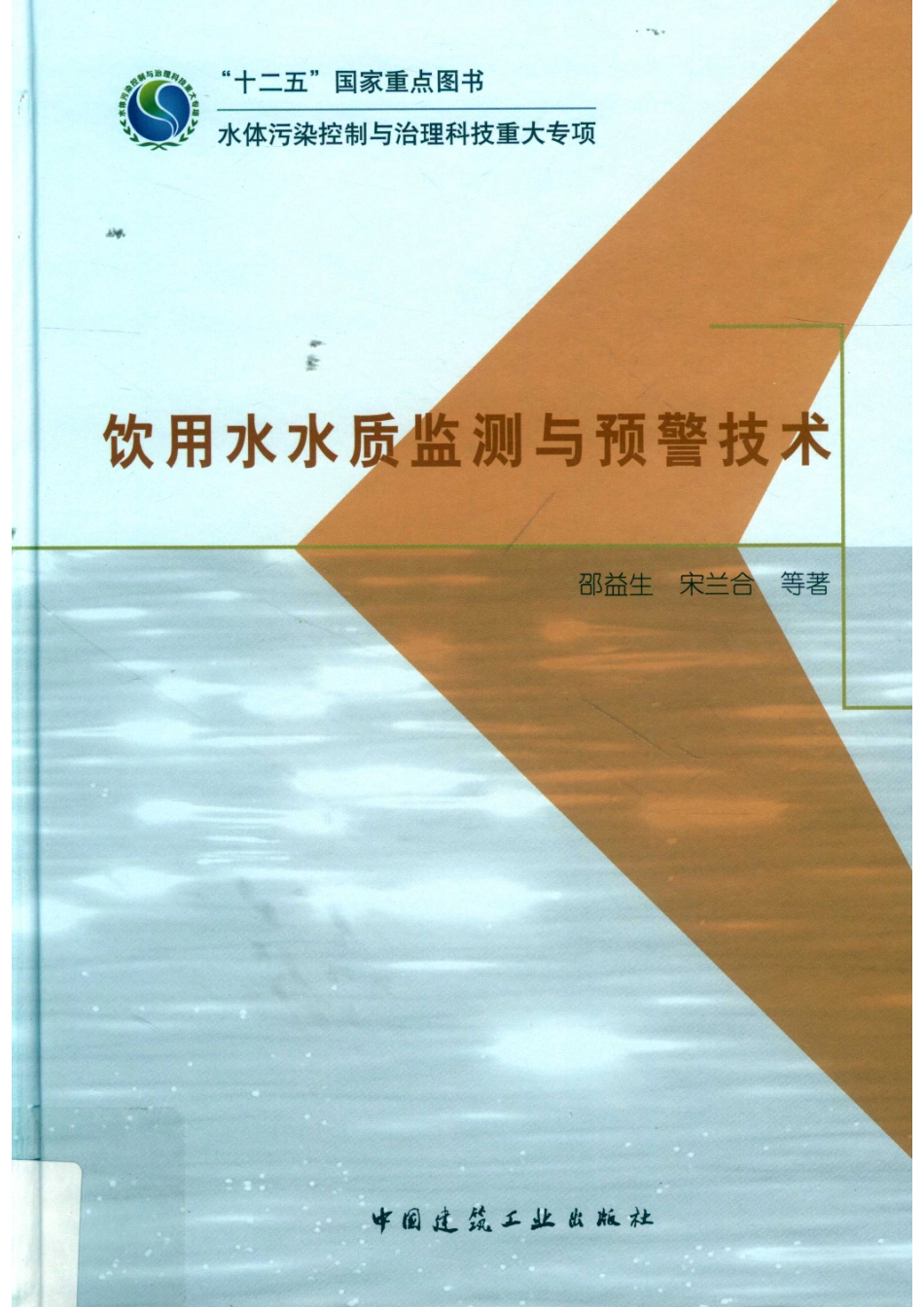 饮用水水质监测与预警技术_14592714.pdf_第1页