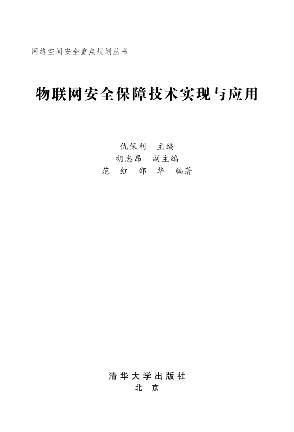 物联网安全保障技术实现与应用.pdf_第2页