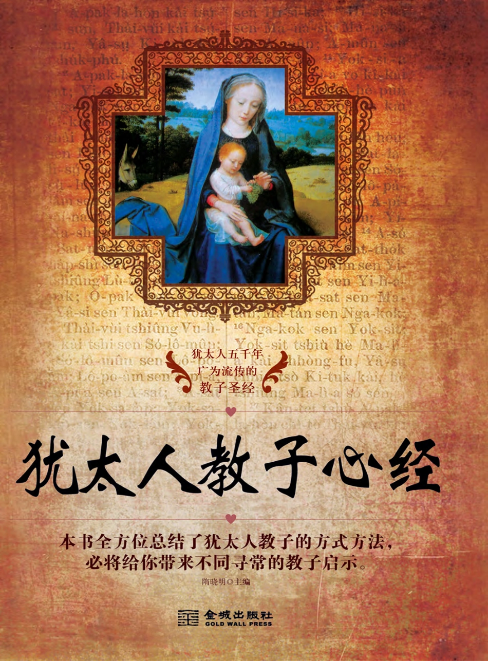 犹太人教子心经.pdf_第1页