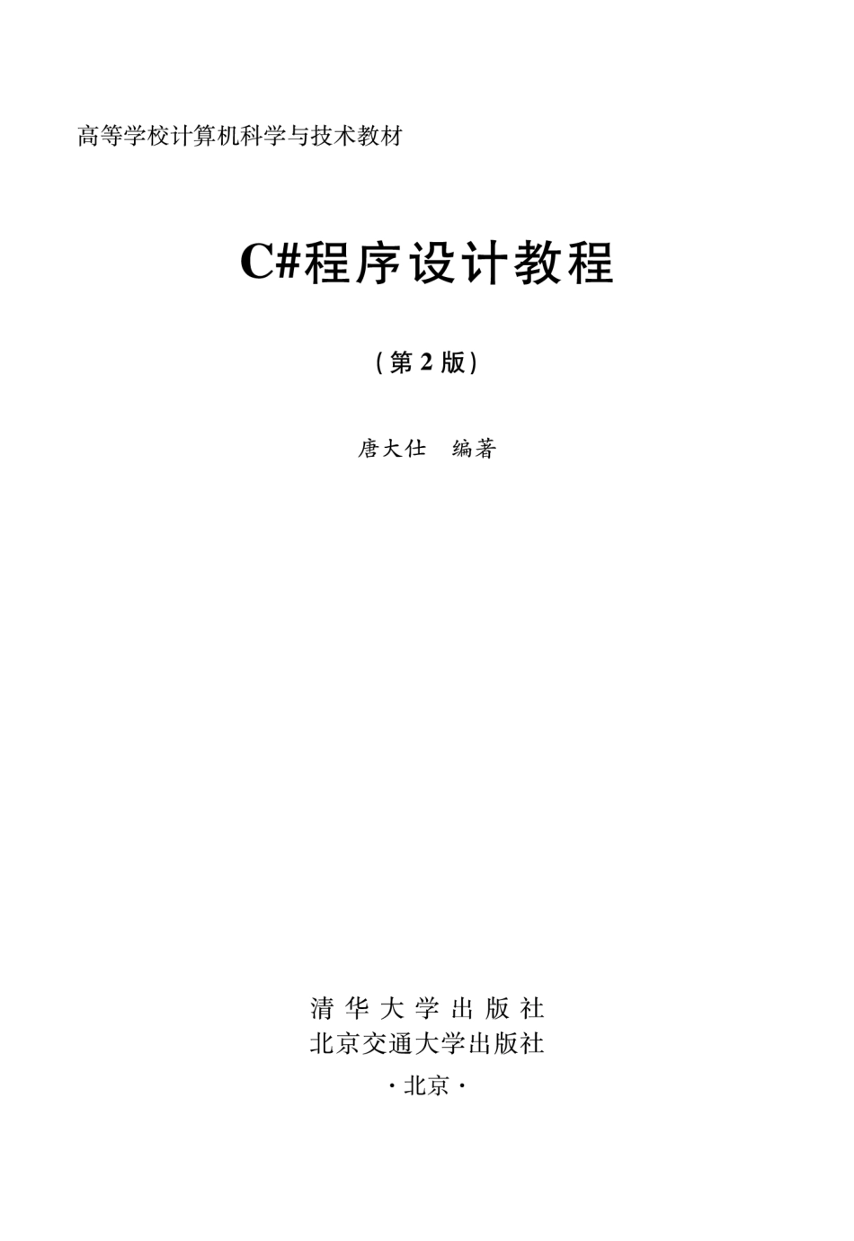 C#程序设计教程（第2版）.pdf_第2页