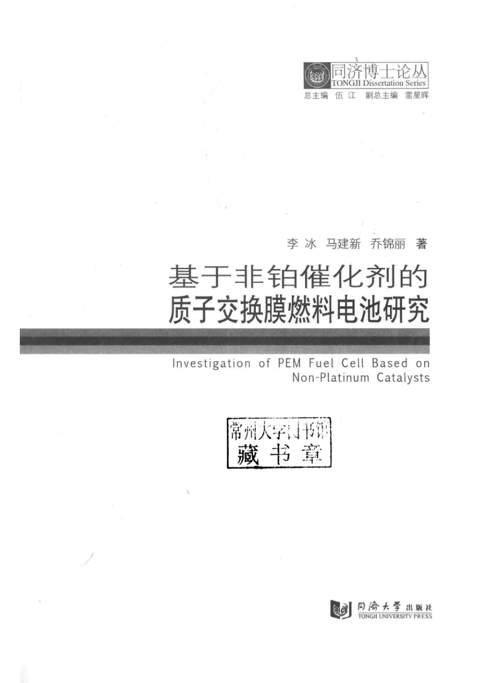 基于非铂催化剂的质子交换膜燃料电池研究_李冰马建新乔锦丽著.pdf_第2页