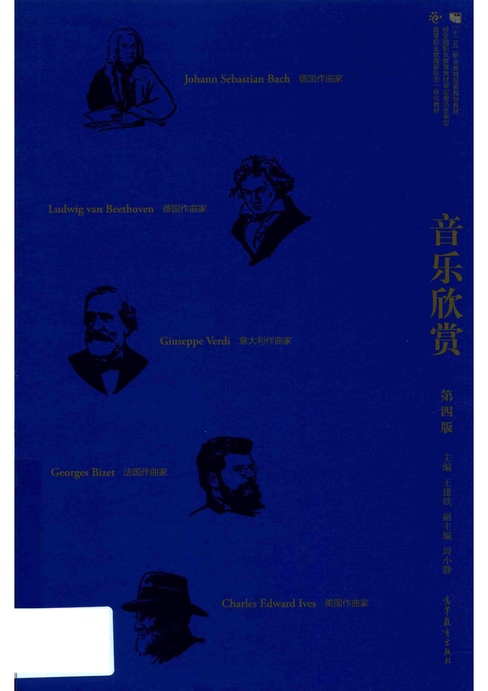 音乐欣赏第4版_王建欣.pdf_第1页