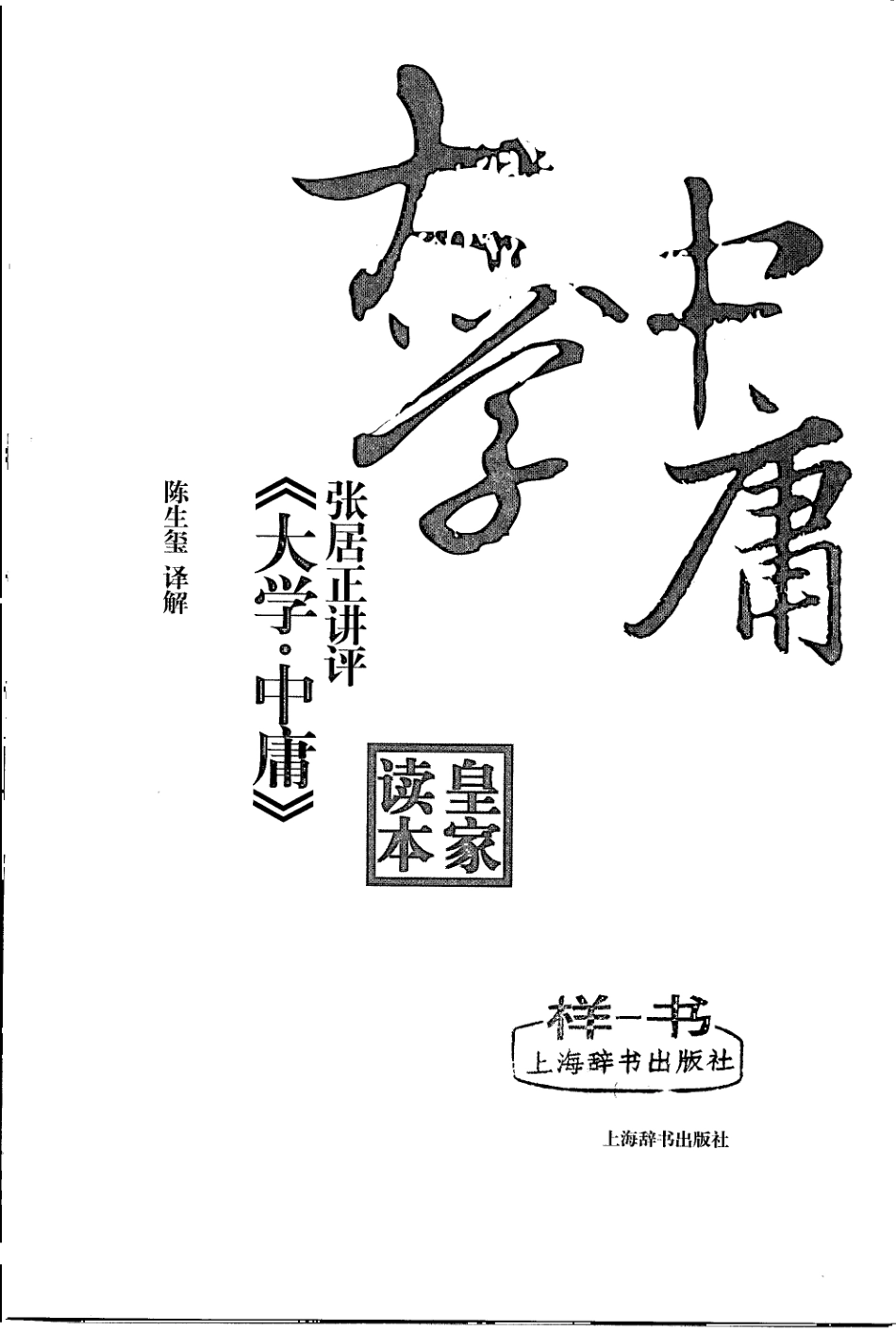 张居正讲评《大学·中庸》皇家读本_陈生玺等编著.pdf_第2页