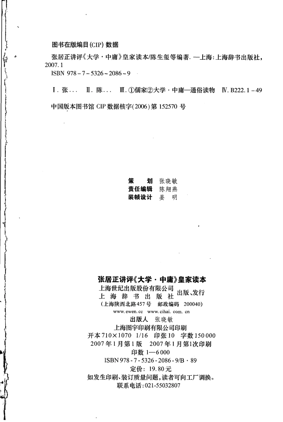 张居正讲评《大学·中庸》皇家读本_陈生玺等编著.pdf_第3页
