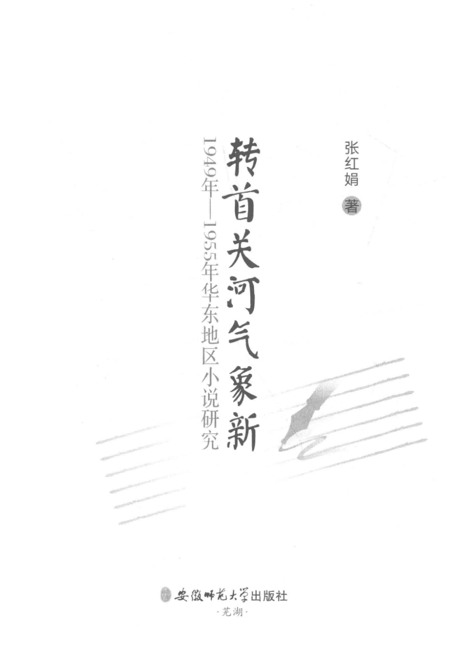 转首关河气象新1949年-1955年华东地区小说研究_张红娟著.pdf_第2页