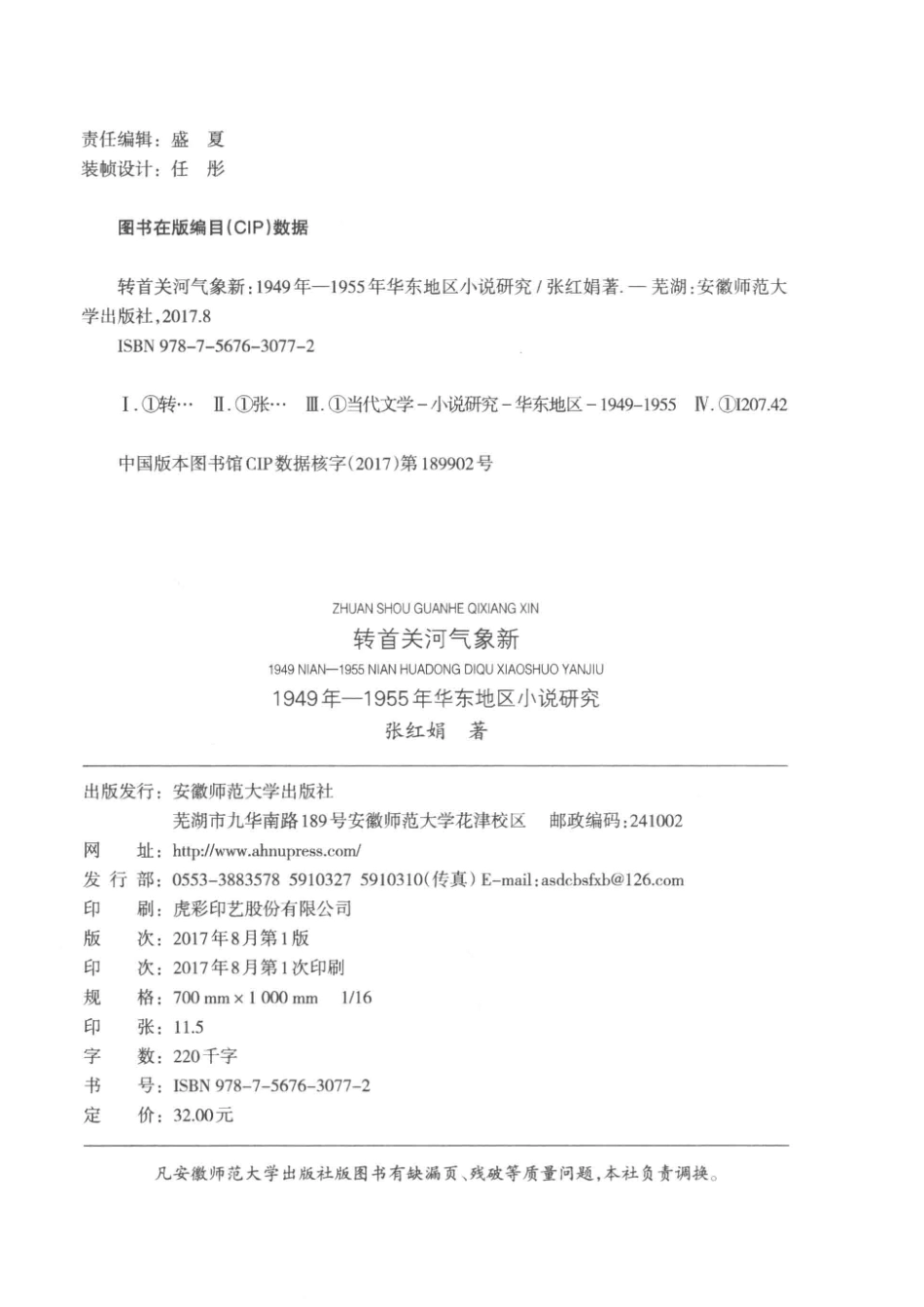 转首关河气象新1949年-1955年华东地区小说研究_张红娟著.pdf_第3页