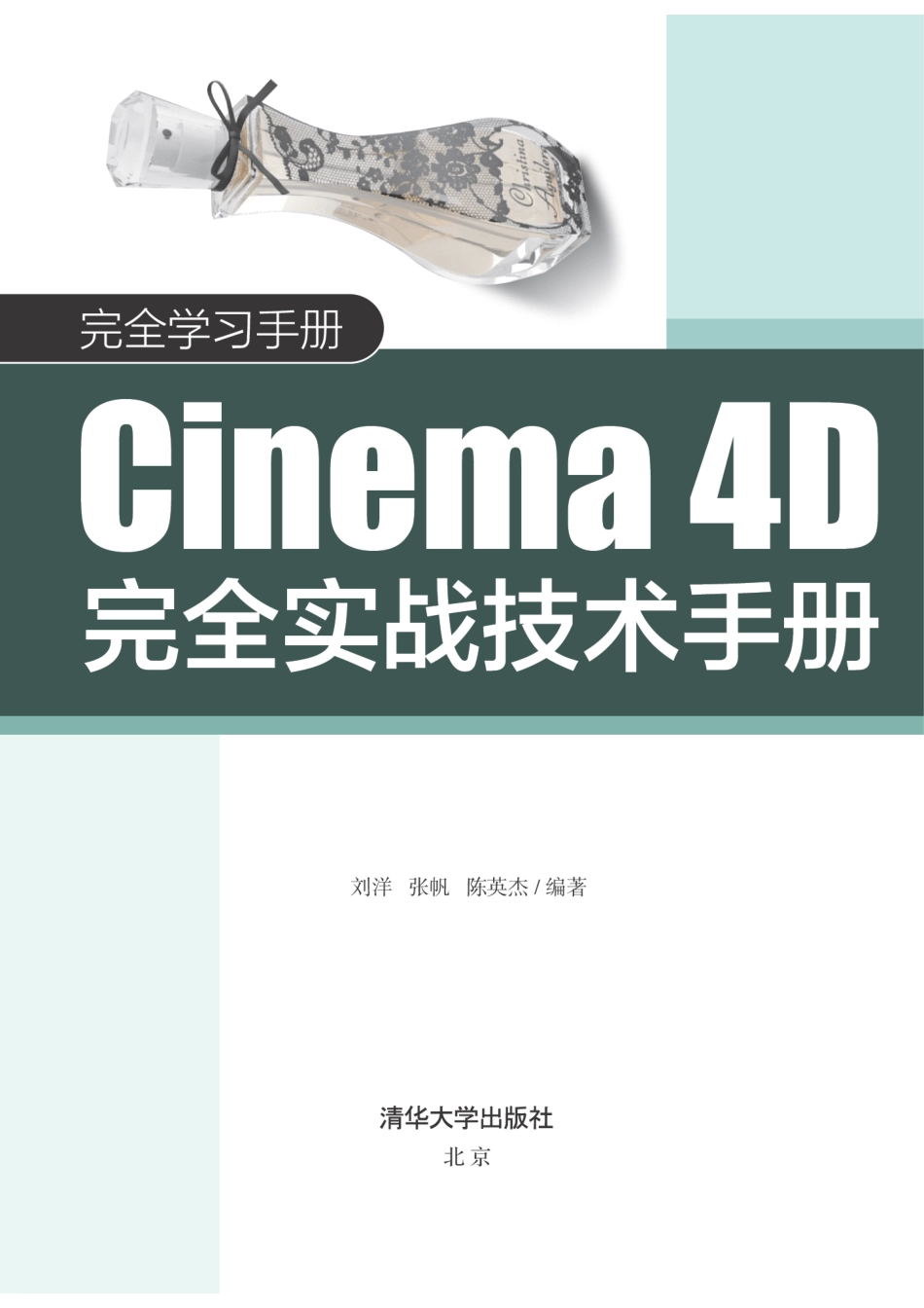 Cinema 4D完全实战技术手册 刘洋.pdf_第2页