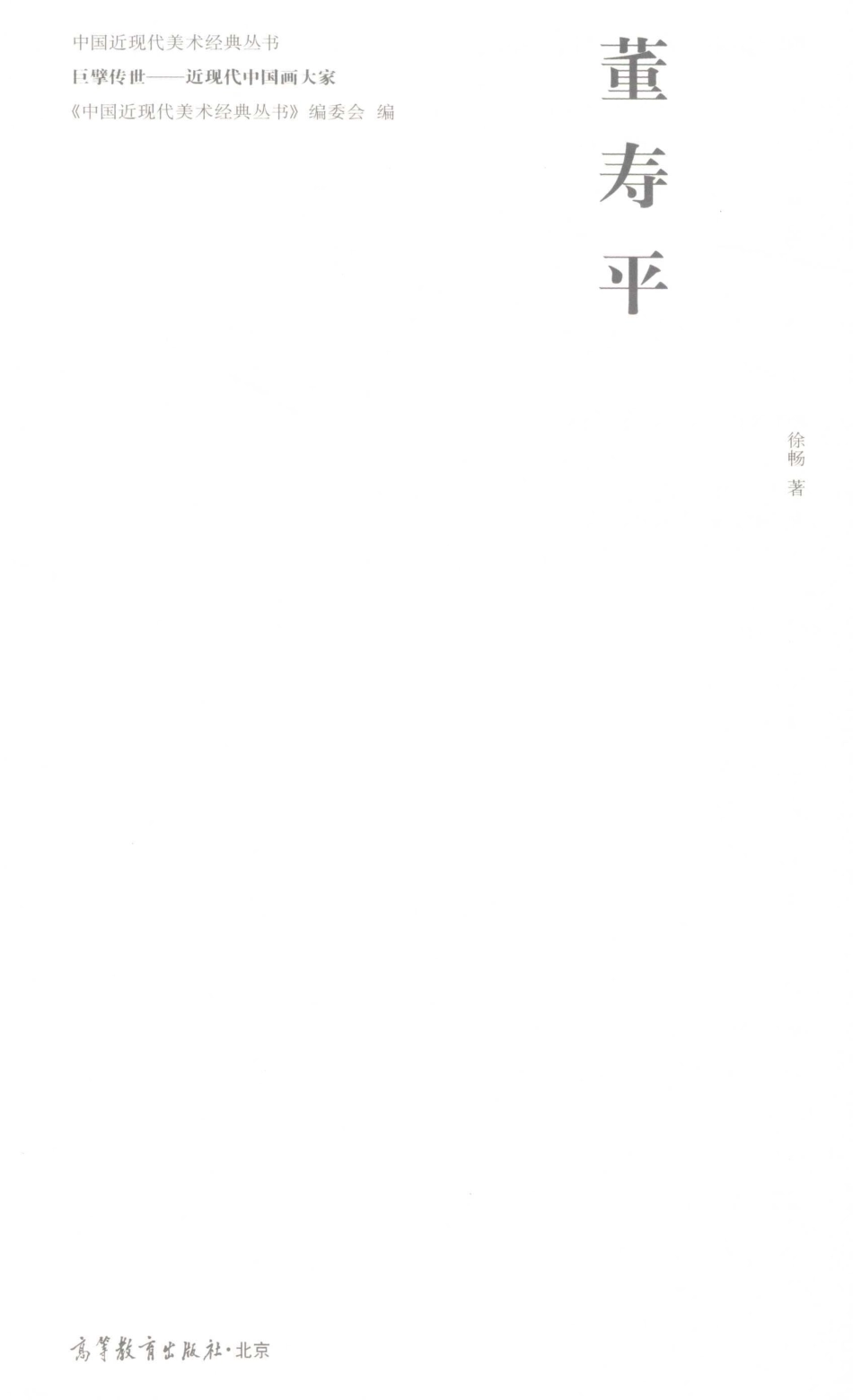 中国近现代美术经典丛书巨擘传世近现代中国画大家董寿平_徐畅著.pdf_第2页