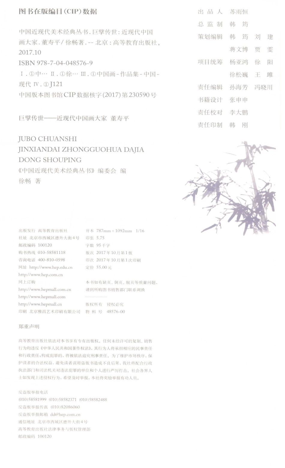 中国近现代美术经典丛书巨擘传世近现代中国画大家董寿平_徐畅著.pdf_第3页