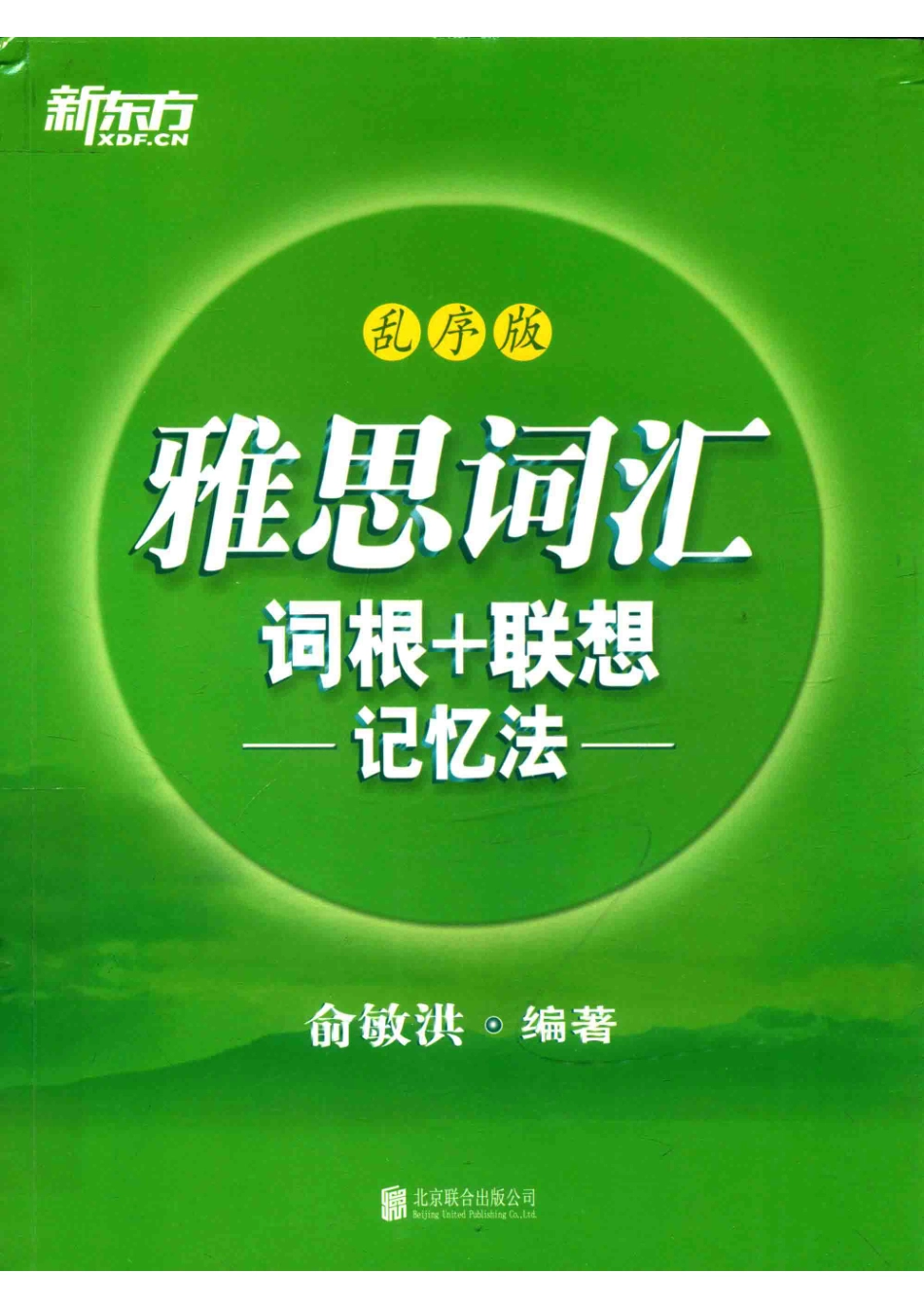雅思词汇词根+联想记忆法乱序版_俞敏洪编著.pdf_第1页