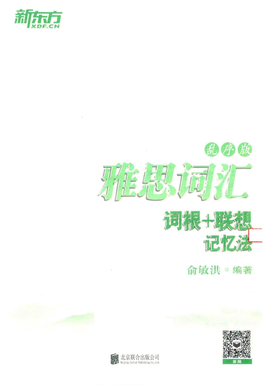 雅思词汇词根+联想记忆法乱序版_俞敏洪编著.pdf_第2页