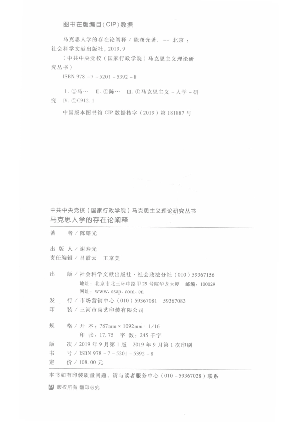 中共中央党校（国家行政学院）马克思主义理论研究丛书马克思人学的存在论阐释_（中国）陈曙光.pdf_第3页