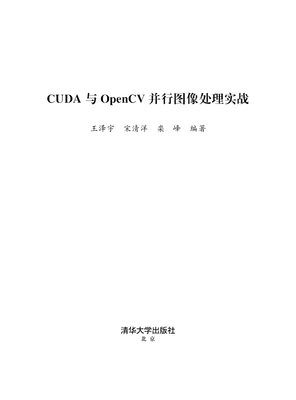 CUDA与OpenCV并行图像处理实战.pdf_第2页