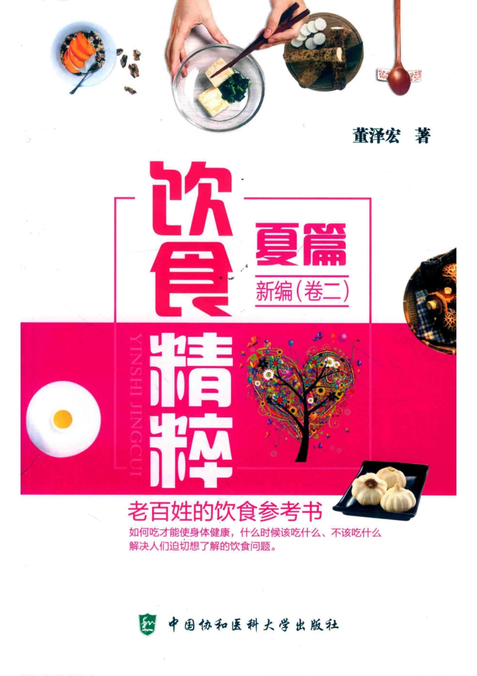 饮食精粹新编卷2夏篇_董泽宏著.pdf_第1页