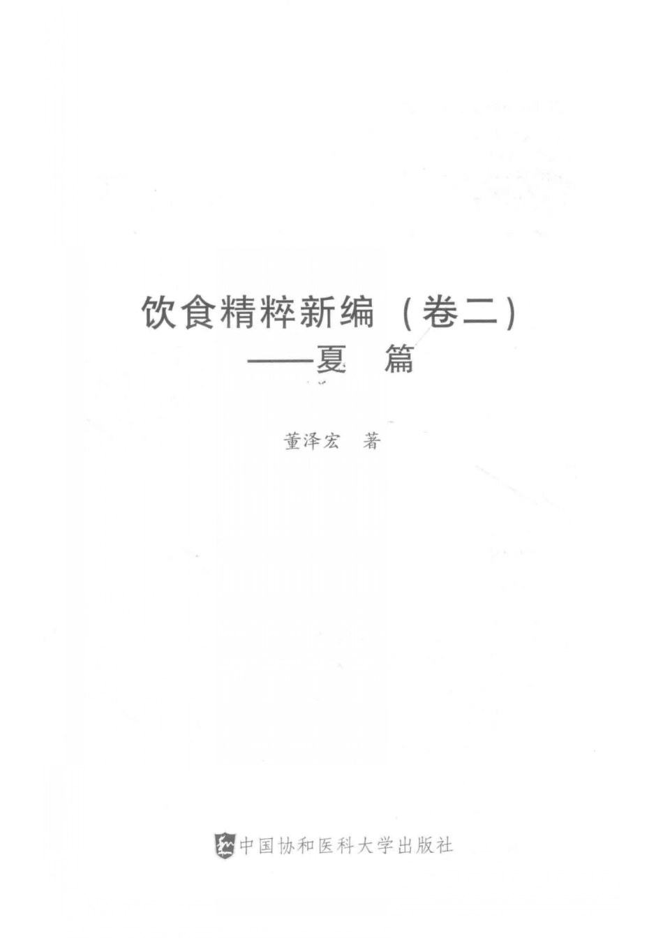 饮食精粹新编卷2夏篇_董泽宏著.pdf_第2页