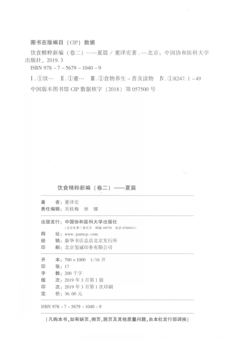 饮食精粹新编卷2夏篇_董泽宏著.pdf_第3页
