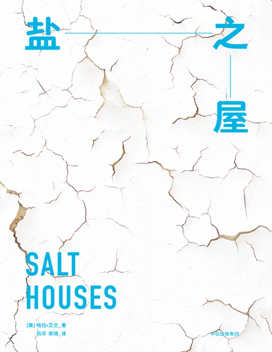 盐之屋 by [美]哈拉·艾兰.pdf_第1页