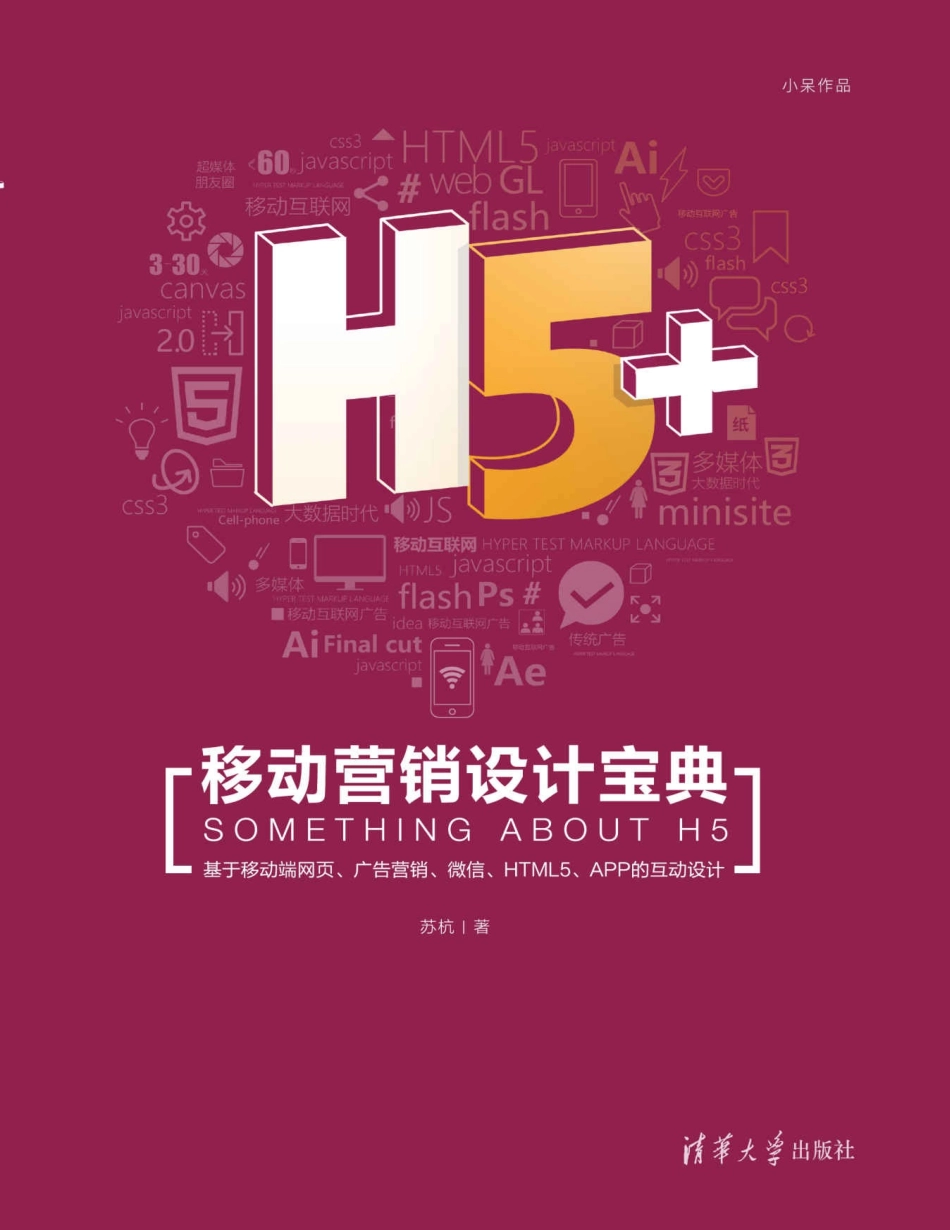H5＋移动营销设计宝典 苏杭.pdf_第1页
