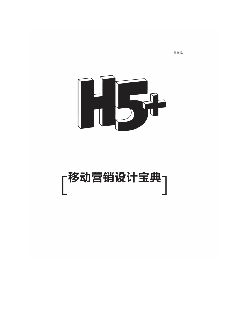 H5＋移动营销设计宝典 苏杭.pdf_第2页