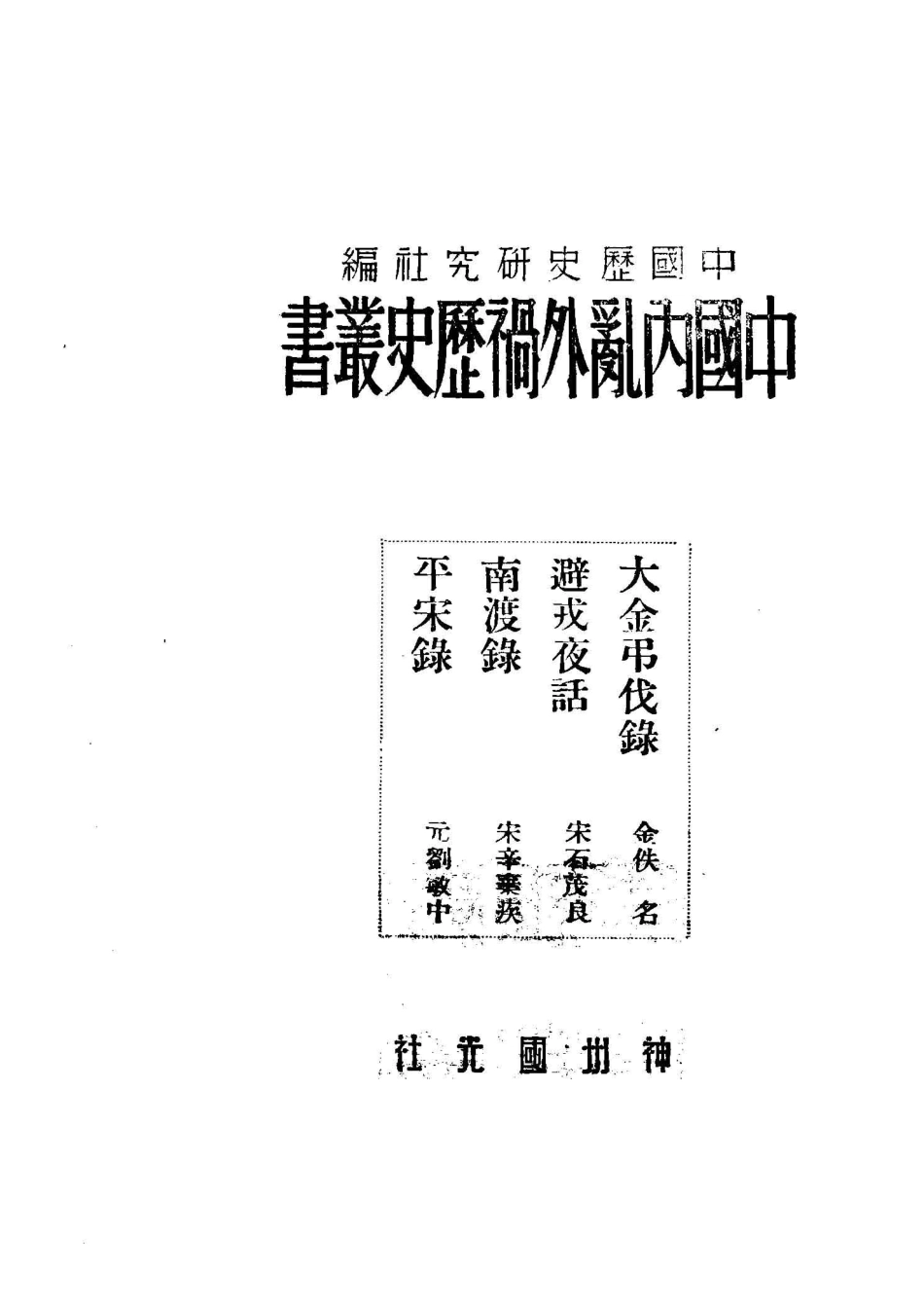 中国内乱外祸历史丛书避戒夜话_李季辑；中国历史研究社编.pdf_第2页
