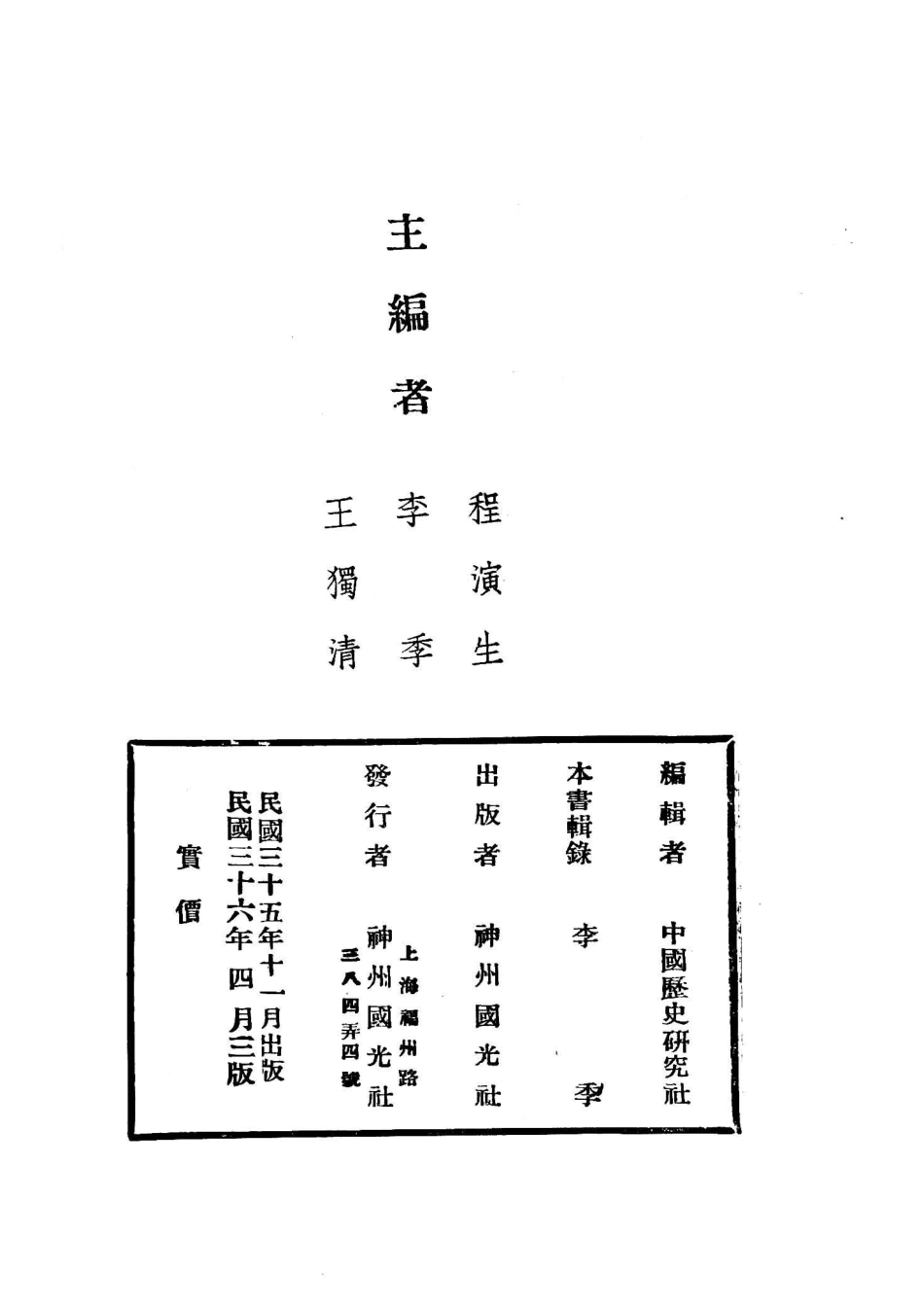 中国内乱外祸历史丛书避戒夜话_李季辑；中国历史研究社编.pdf_第3页