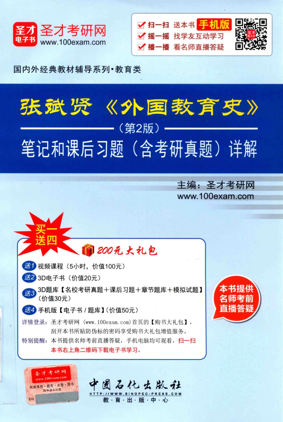 张斌贤《外国教育史》笔记和课后习题（含考研真题）详解第2版_圣才考研网主编.pdf_第1页