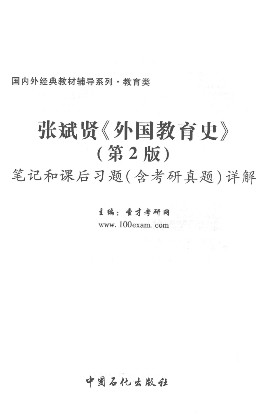 张斌贤《外国教育史》笔记和课后习题（含考研真题）详解第2版_圣才考研网主编.pdf_第2页