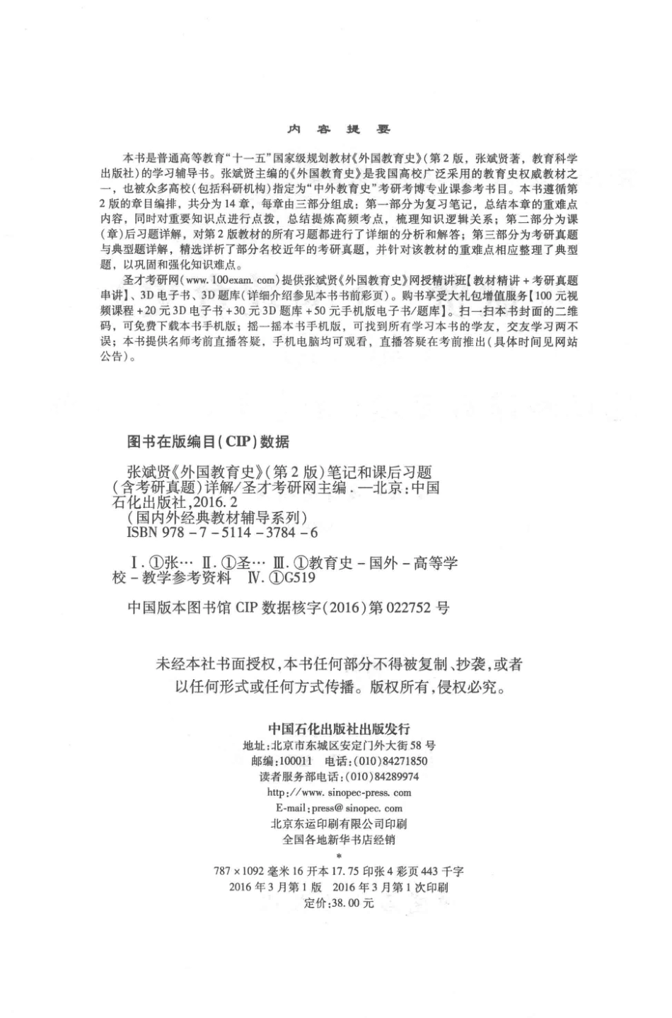 张斌贤《外国教育史》笔记和课后习题（含考研真题）详解第2版_圣才考研网主编.pdf_第3页