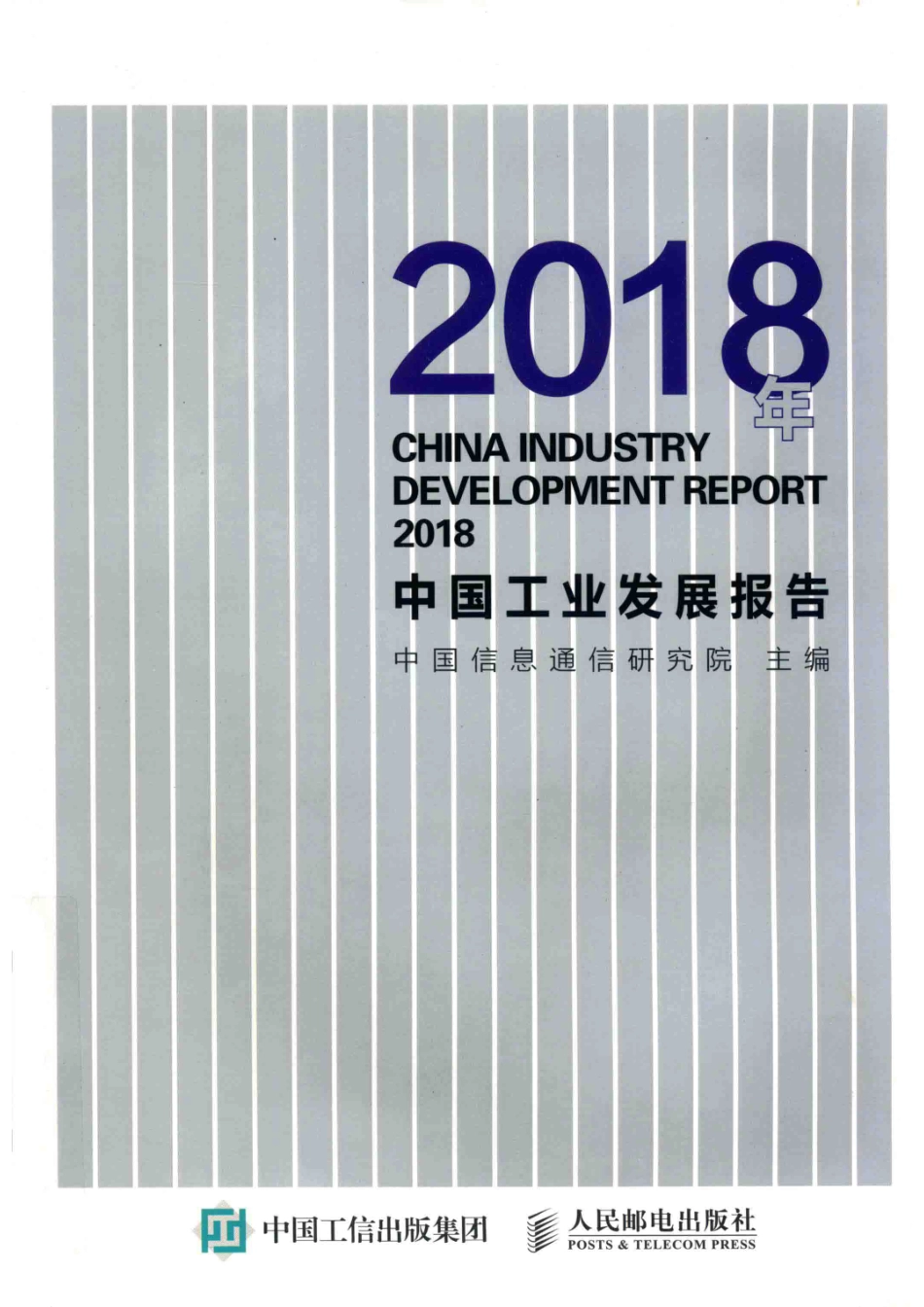 中国工业发展报告2018版_中国信息通信研究院主编.pdf_第1页