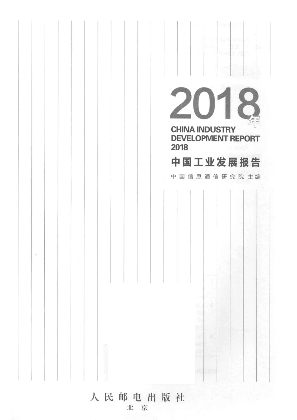 中国工业发展报告2018版_中国信息通信研究院主编.pdf_第2页