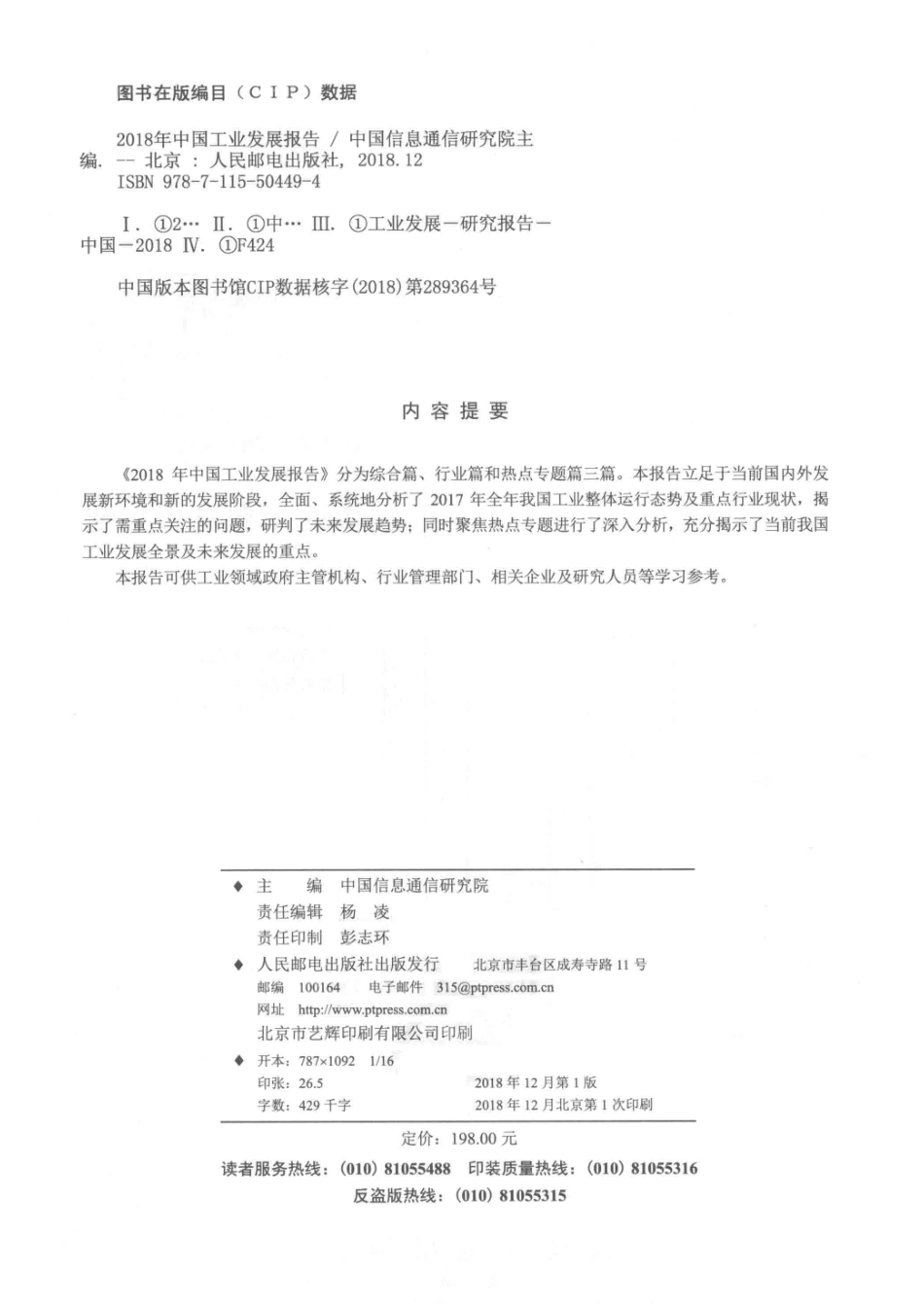 中国工业发展报告2018版_中国信息通信研究院主编.pdf_第3页