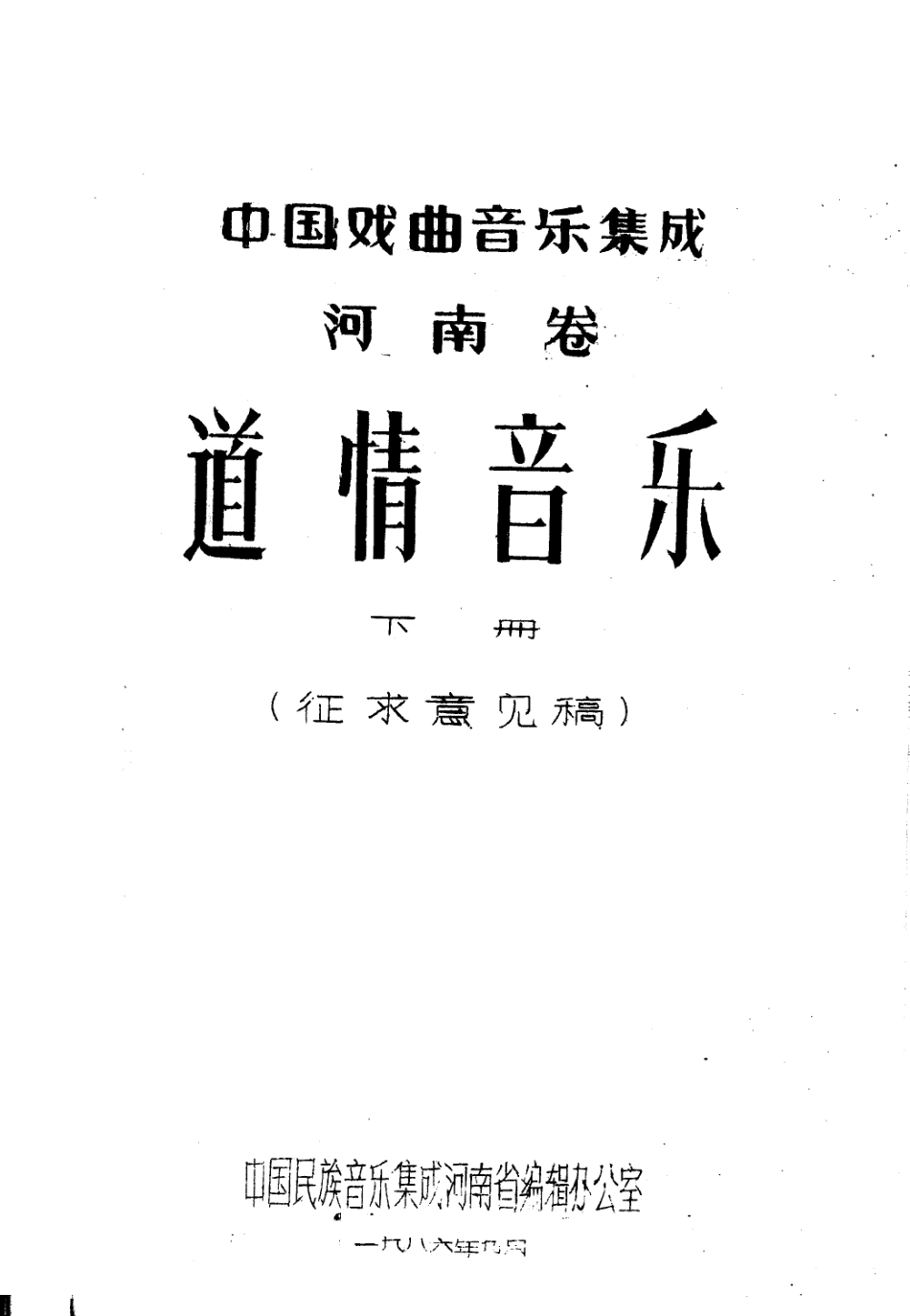 中国戏曲音乐集成河南卷道情音乐下_.pdf_第1页
