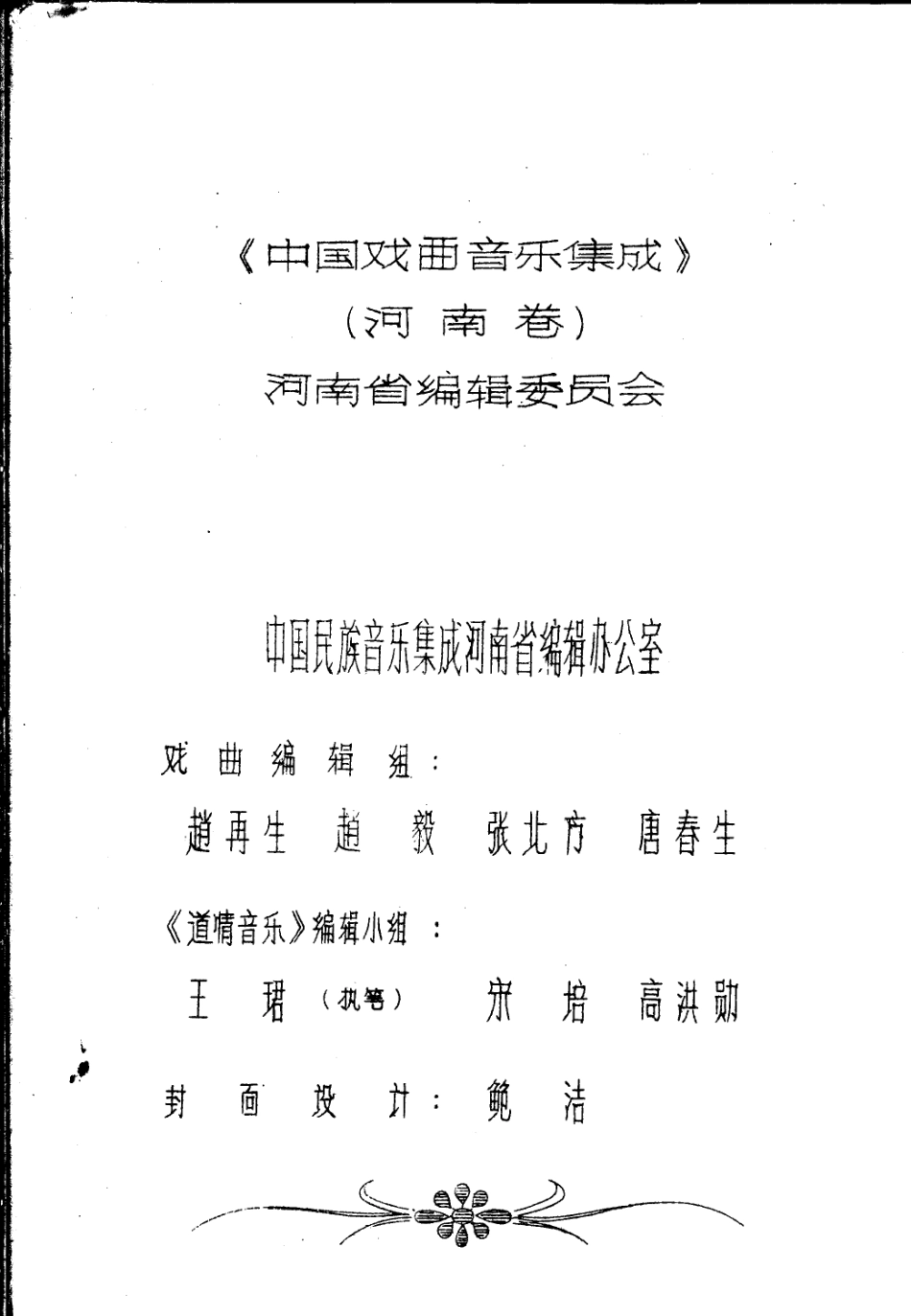 中国戏曲音乐集成河南卷道情音乐下_.pdf_第2页
