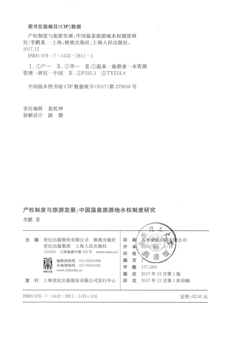 产权制度与旅游发展中国温泉旅游地水权制度研究_李鹏著.pdf_第3页