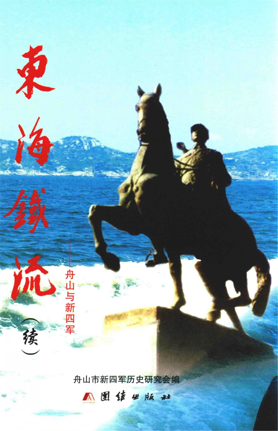 东海铁流续_舟山市新四军历史研究会编.pdf_第1页