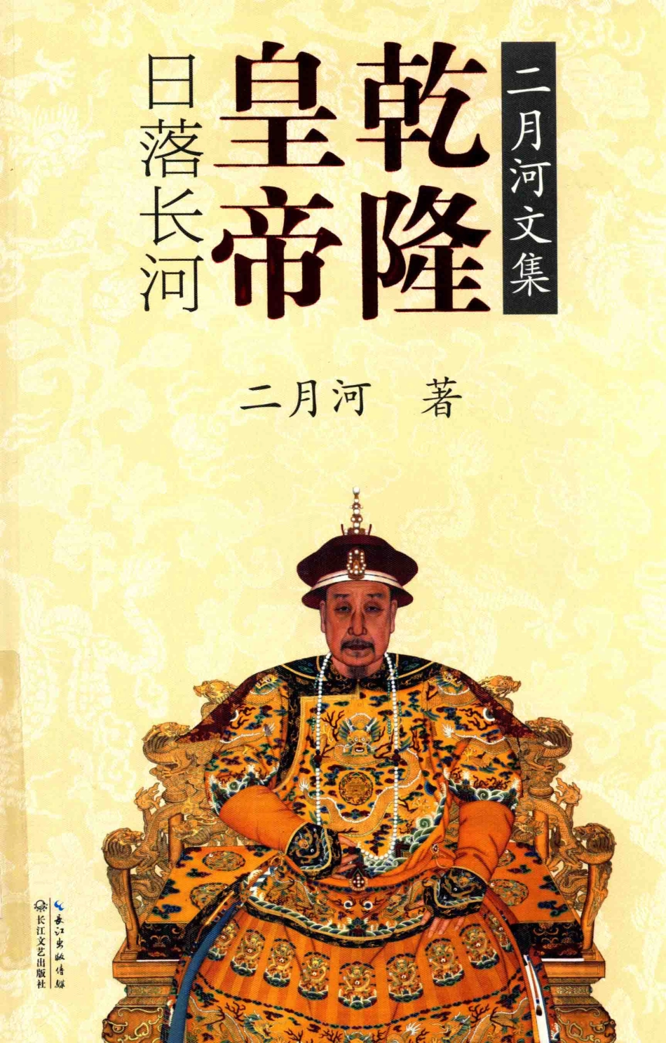 二月河文集乾隆皇帝卷3日落长河_二月河著.pdf_第1页