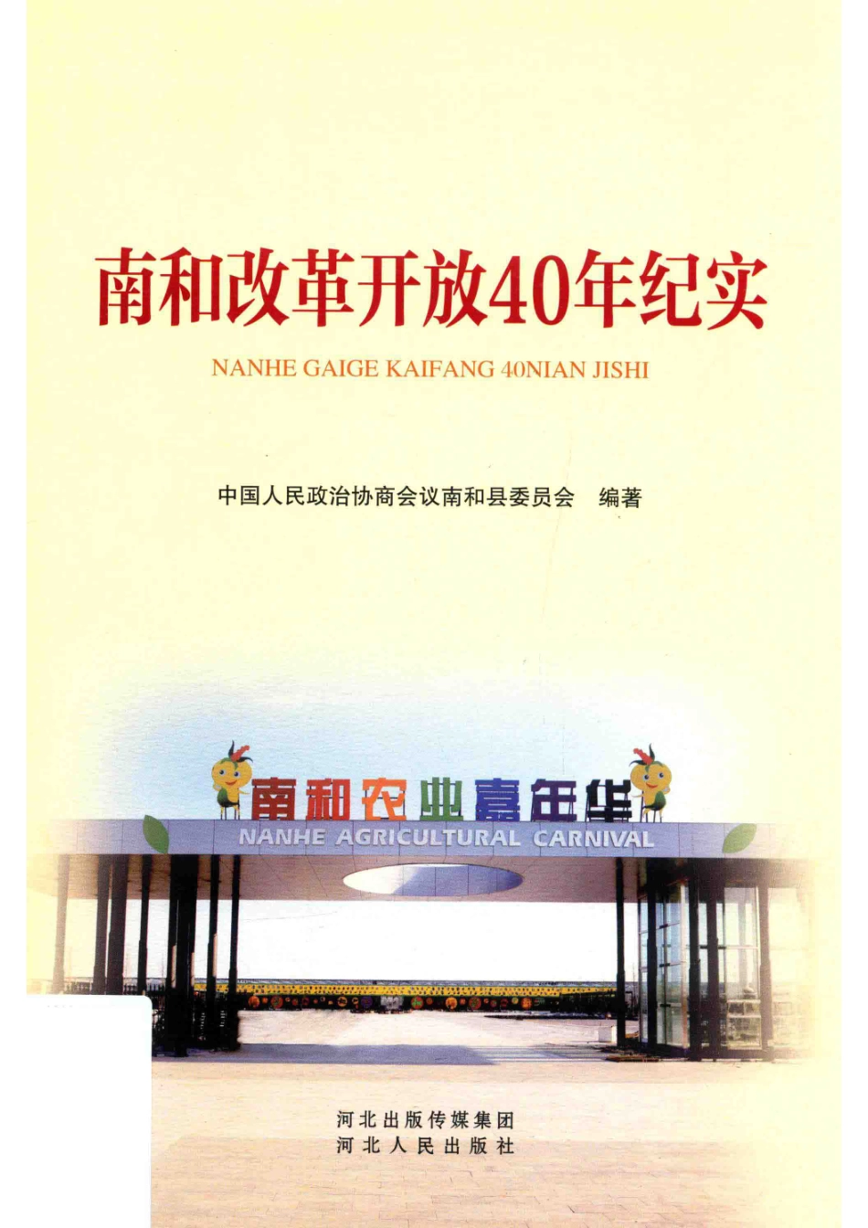南和改革开放40年纪实_中国人民政治协商会议南和县委员会编著.pdf_第1页