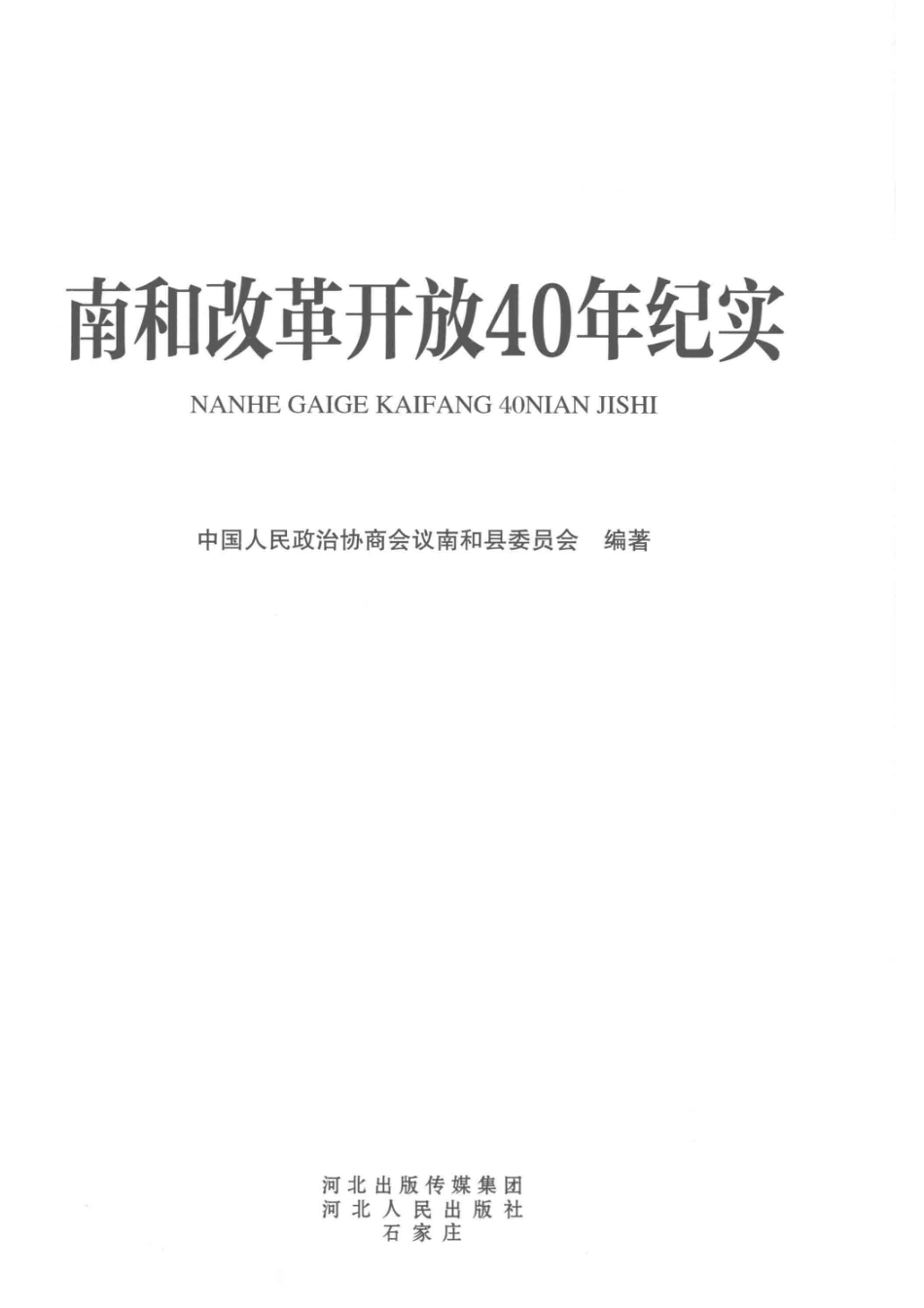 南和改革开放40年纪实_中国人民政治协商会议南和县委员会编著.pdf_第2页