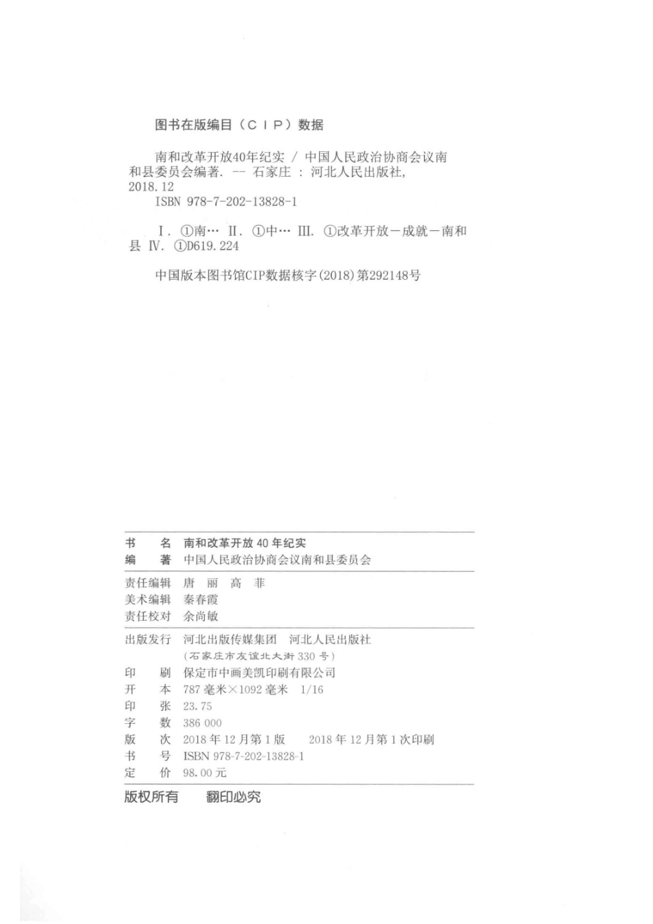 南和改革开放40年纪实_中国人民政治协商会议南和县委员会编著.pdf_第3页