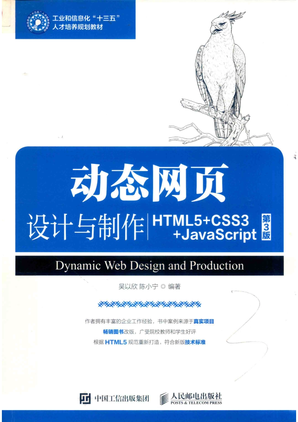 动态网页设计与制作HTML5+CSS3+JavaScript_吴以欣陈小宁编著.pdf_第1页