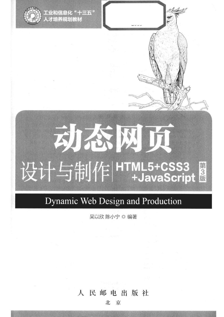动态网页设计与制作HTML5+CSS3+JavaScript_吴以欣陈小宁编著.pdf_第2页