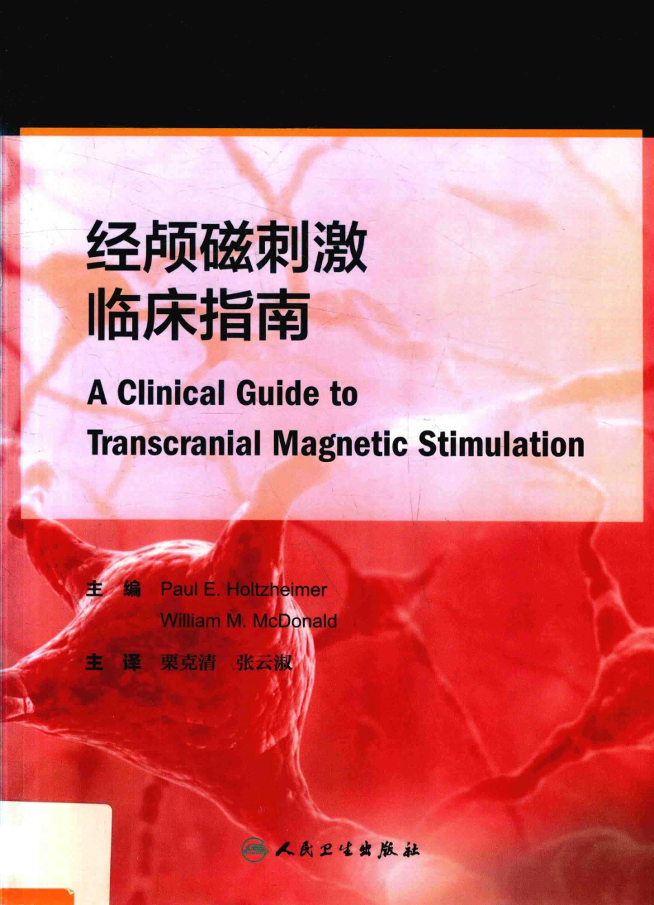 经颅磁刺激临床指南翻译版_PaulE.HoltzheimerWilliamM.McDonald主编；栗克清张云淑主译.pdf_第1页