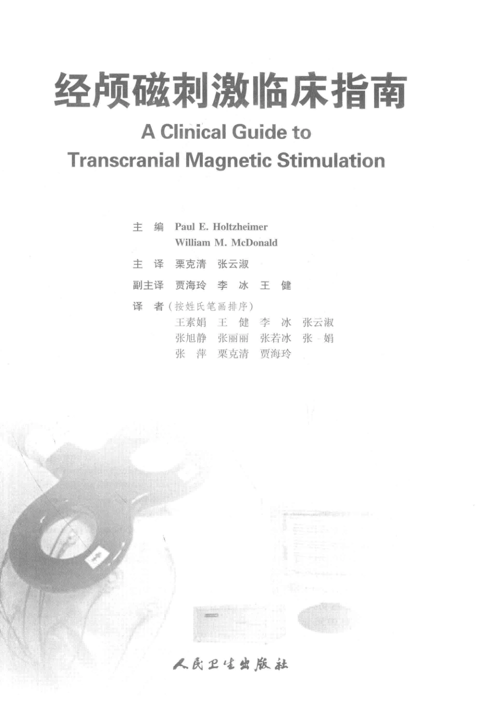 经颅磁刺激临床指南翻译版_PaulE.HoltzheimerWilliamM.McDonald主编；栗克清张云淑主译.pdf_第3页