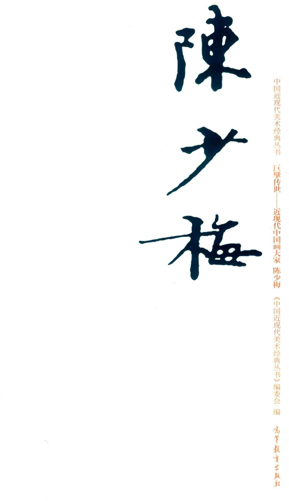 中国近现代美术经典丛书巨擘传世近现代中国画大家陈少梅_张建华著.pdf_第1页